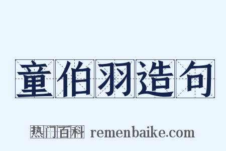 童伯羽造句是什么意思的图片